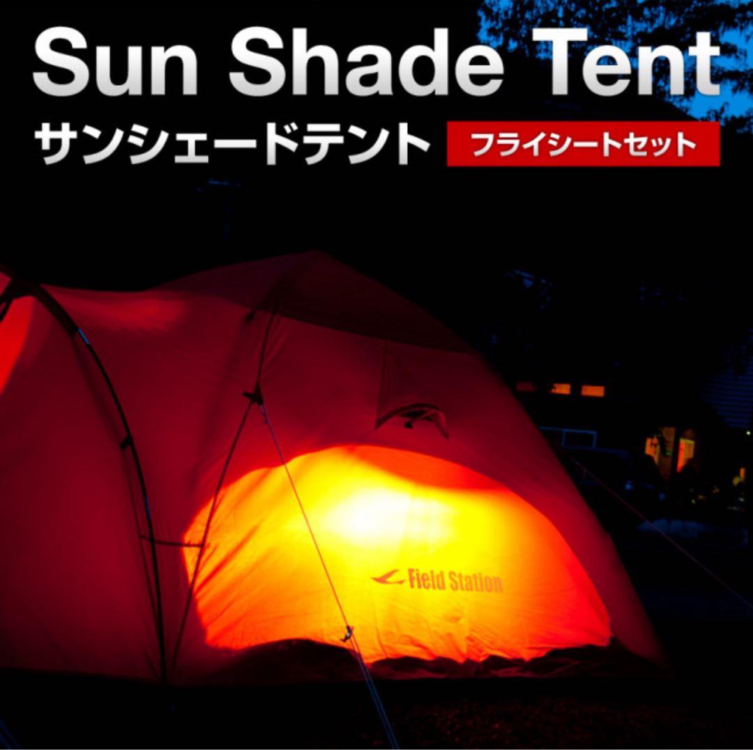 サンシェードテント　 別売のフライシートセット