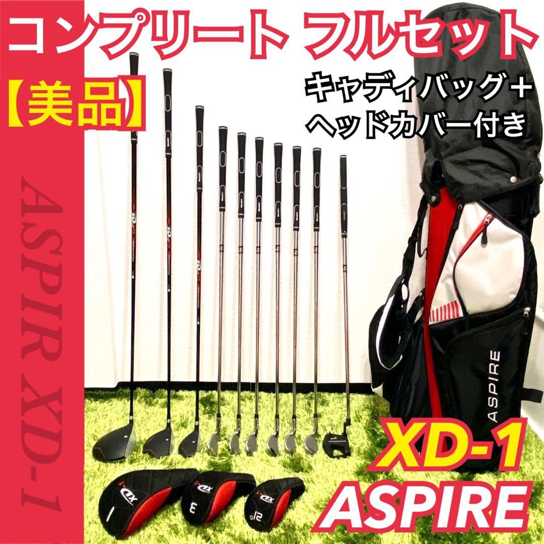 【美品】ASPIRE XD-1 コンプリートフルセット 売価8万以上ゴルフセット