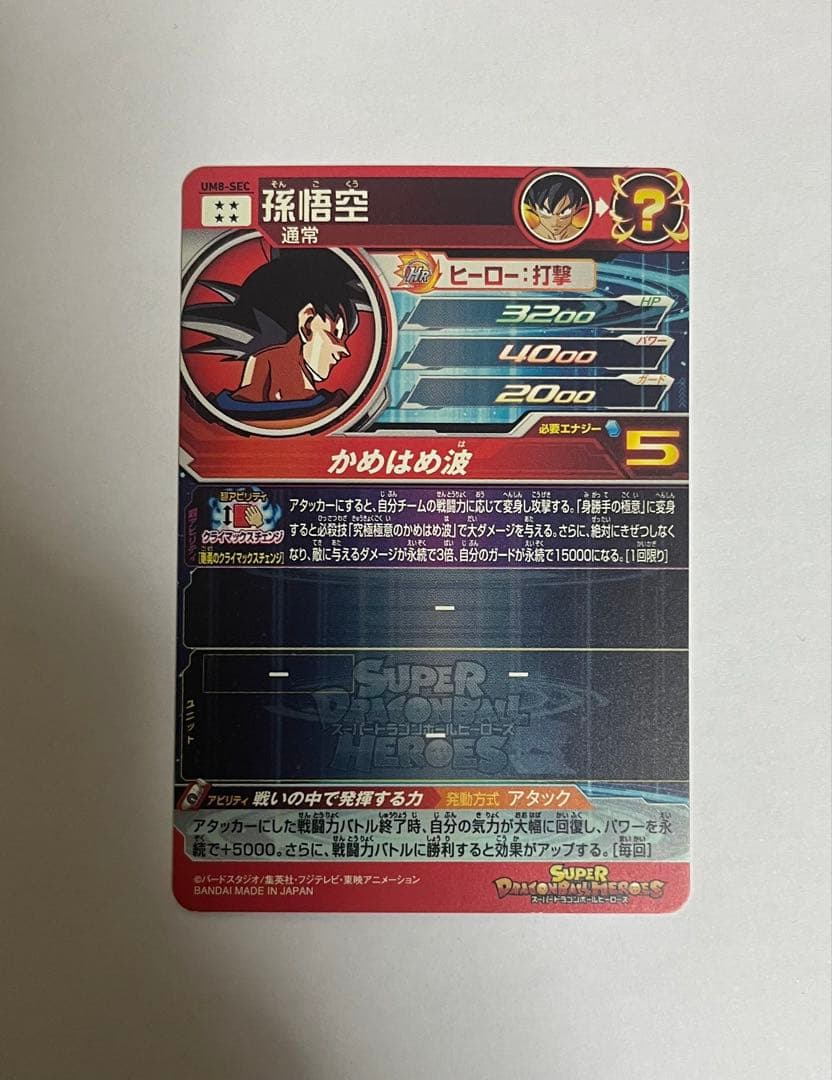孫悟空 スーパードラゴンボールヒーローズ カード レアリティ5 UM8-SEC
