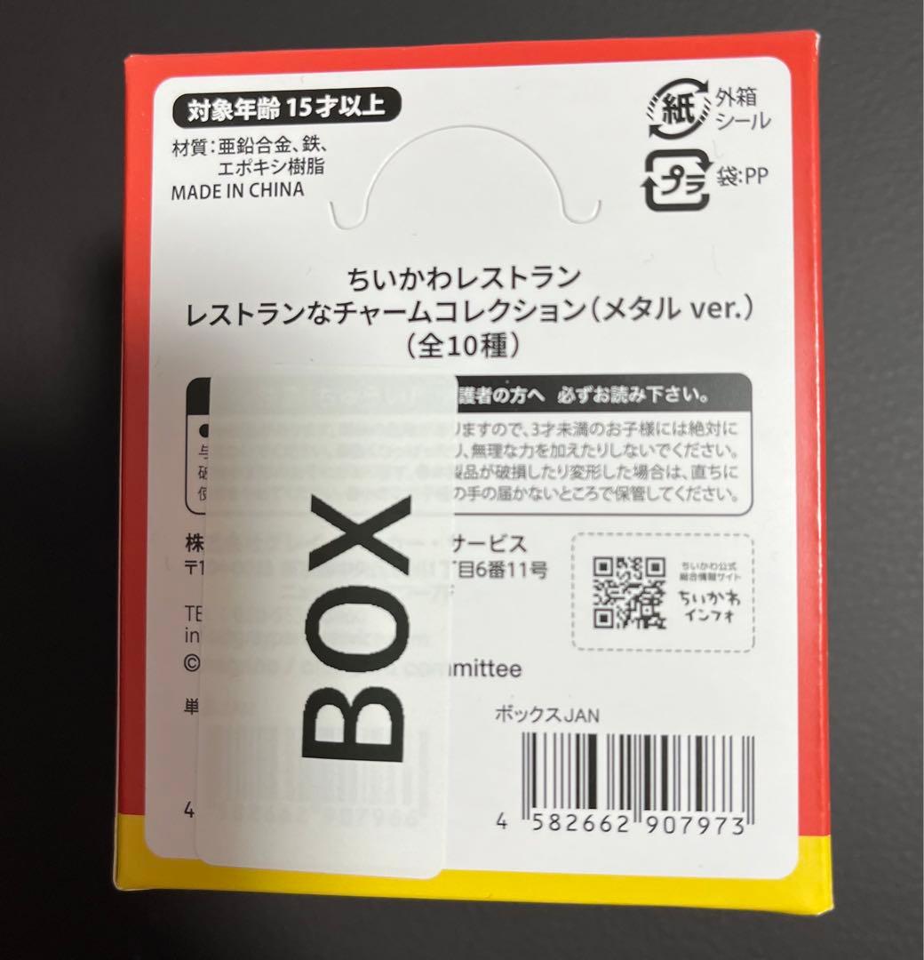 ちいかわレストラン　メタル　チャームコレクションBOX【未開封】