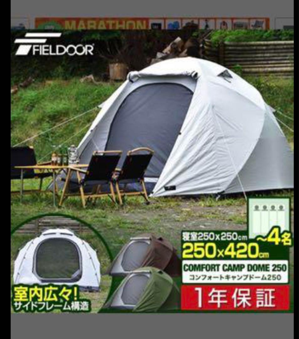 テント　フィールドドア　ドーム250 4〜5人用