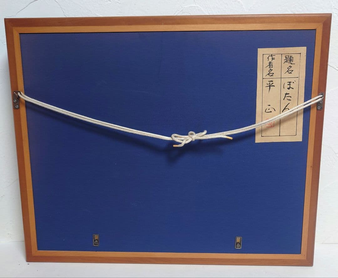 絵画 平 正 たいらまさし ぼたん 牡丹 水彩画 自然 花 インテリア アート