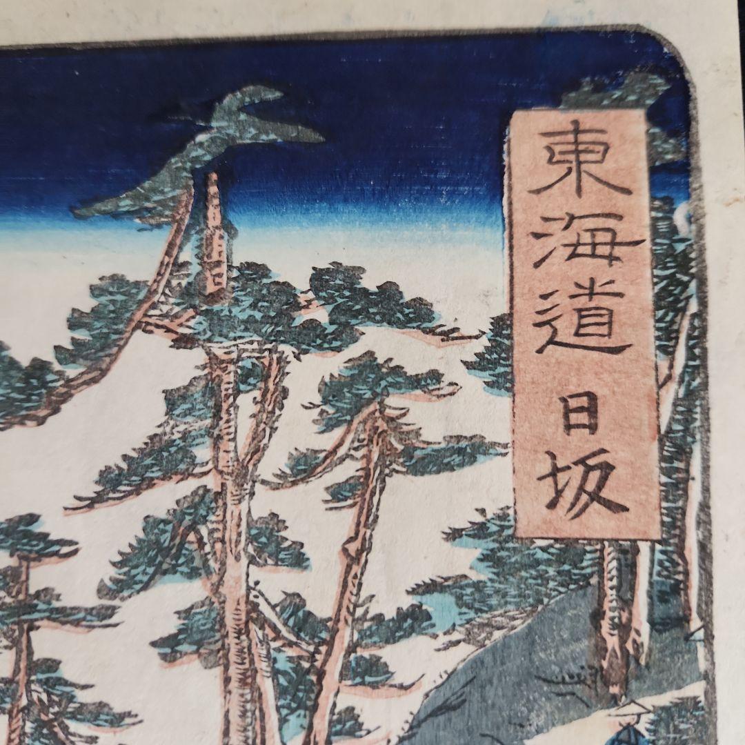 浮世絵 東海道日坂 ‥豊国筆‥真作