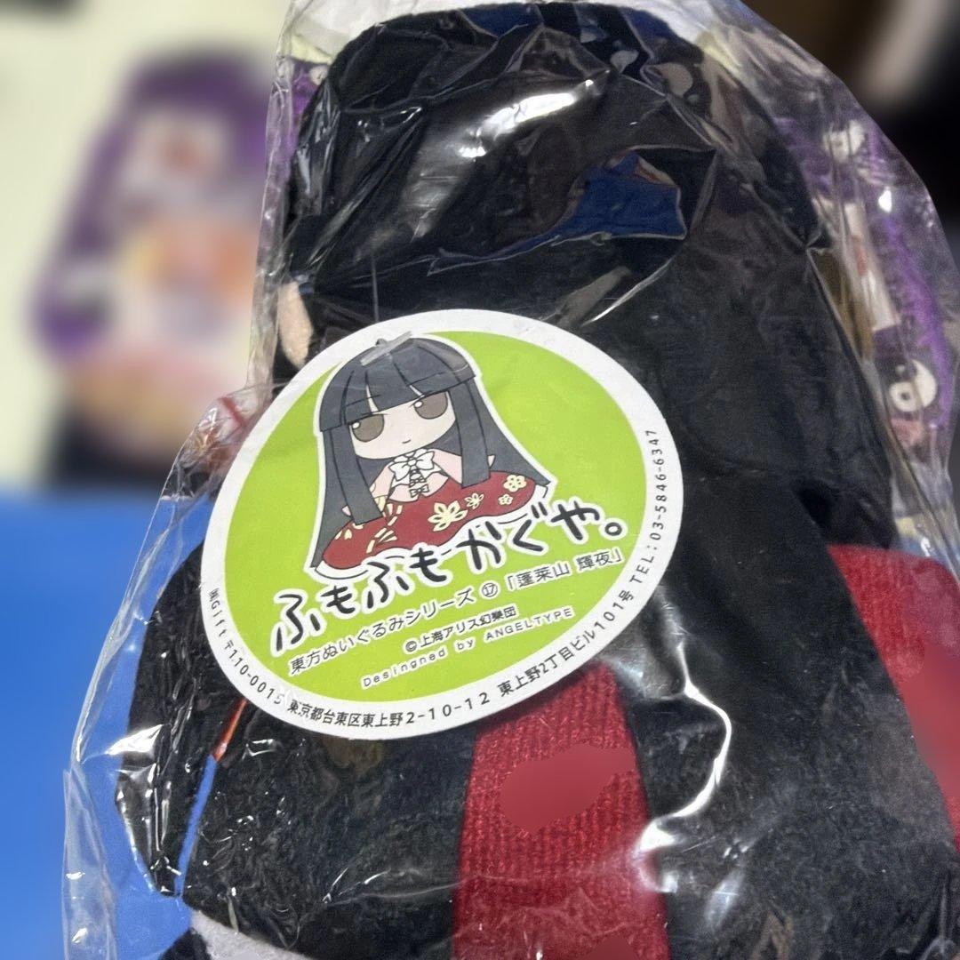 東方project ふもふもかぐや　未開封　初版タグ付き　ぬいぐるみ　gift
