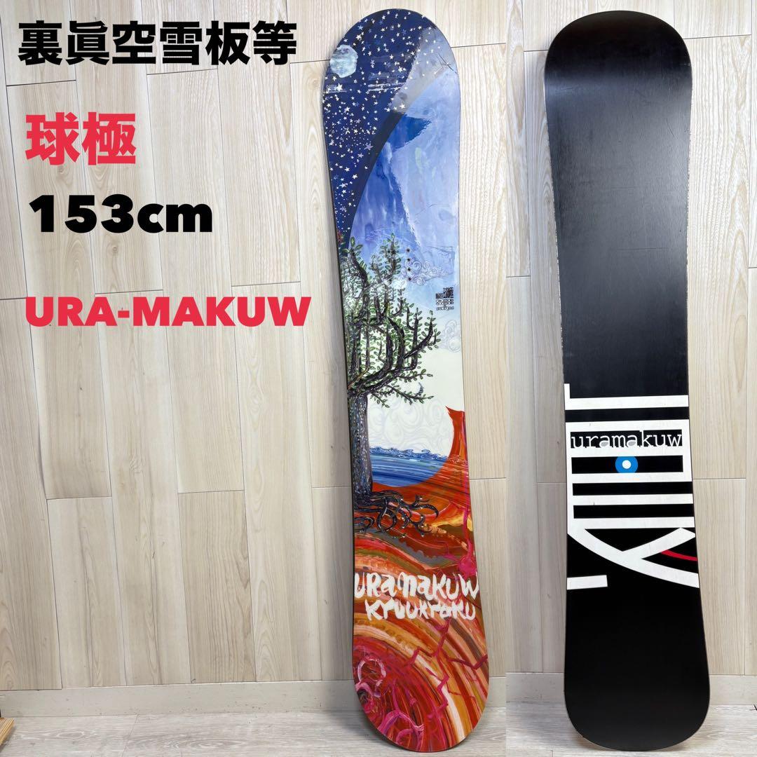 【送料無料】スノーボード　裏眞空雪板等　球極 153cm URA MAKUW