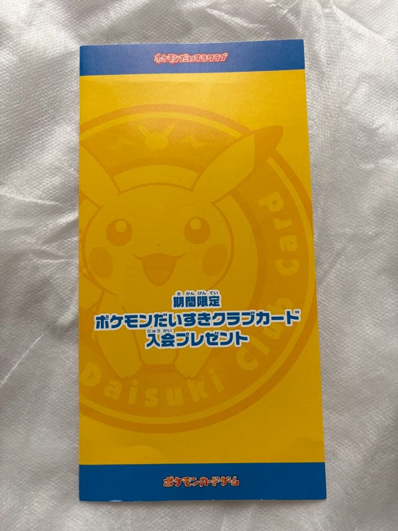 ポケモンだいすきクラブカード入会プレゼント　ピカチュウ ポケモンカード