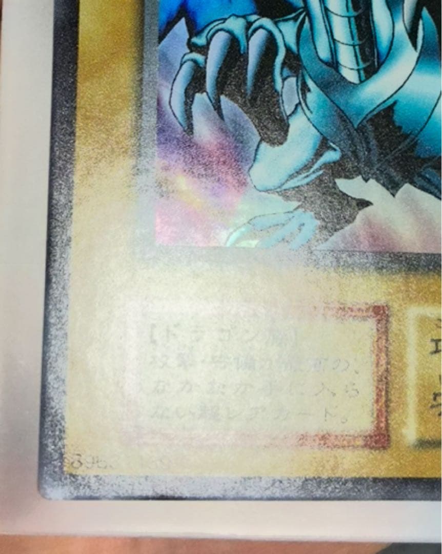 遊戯王初期　極美品　青眼の白龍　ブルーアイズ　おまけ付き