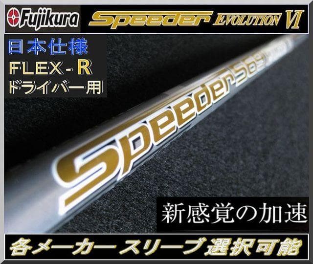 ■ 希少 スピーダー 569 EVO Ⅵ （R）1W用 各スリーブ＋新品グリップ