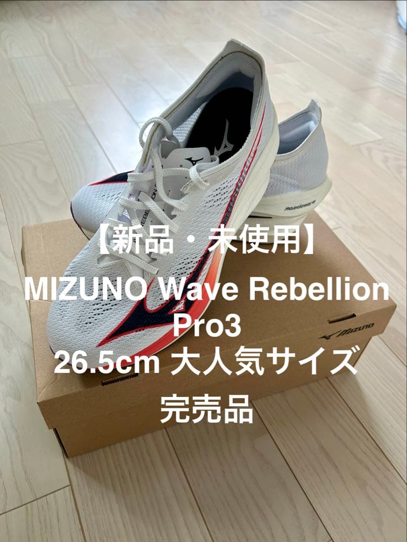 MIZUNO Wave Rebellion Pro3 26.5cm 新品・未使用