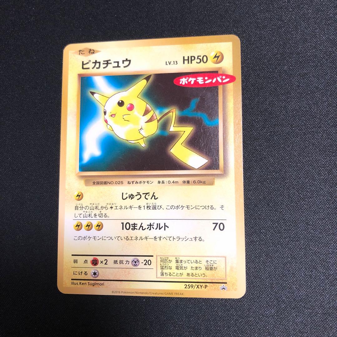 【ポケモンカード】超貴重！2016年　ピカチュウ　プロモ　ポケモンパンロゴ入り