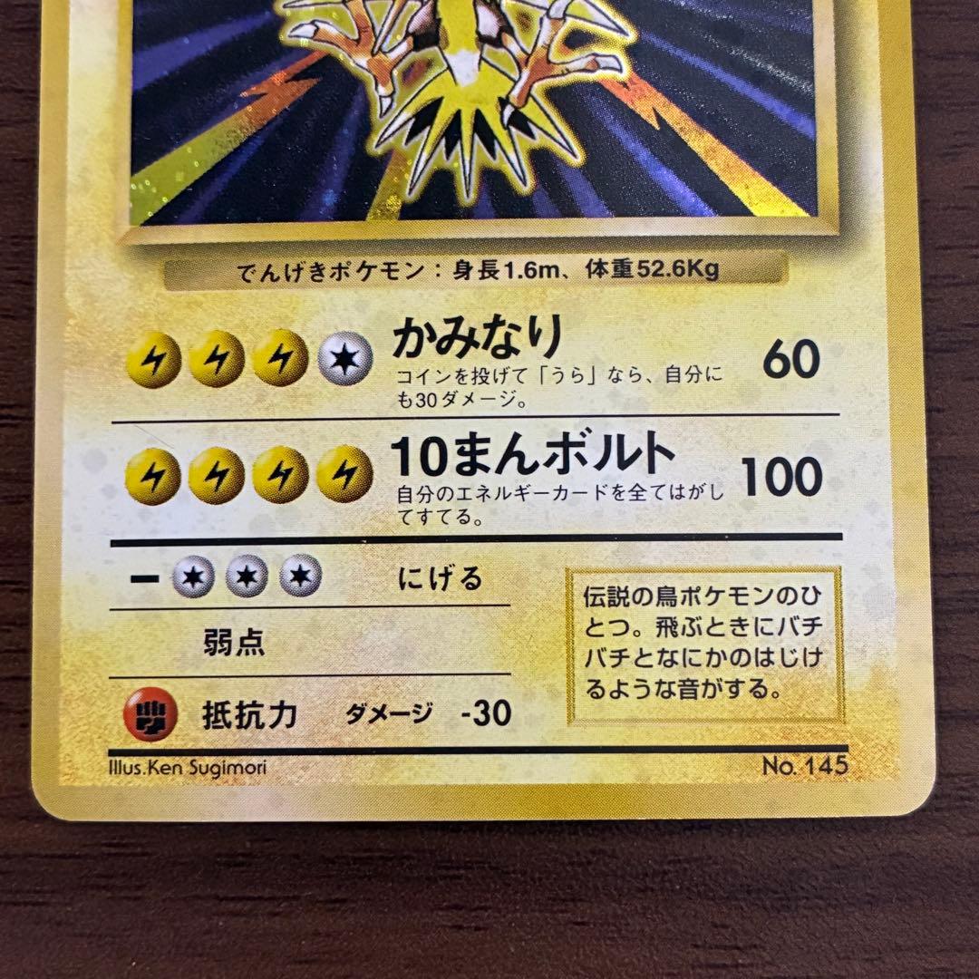 ポケモンカード　サンダー　旧裏　マークなし　初版　渦巻きあり
