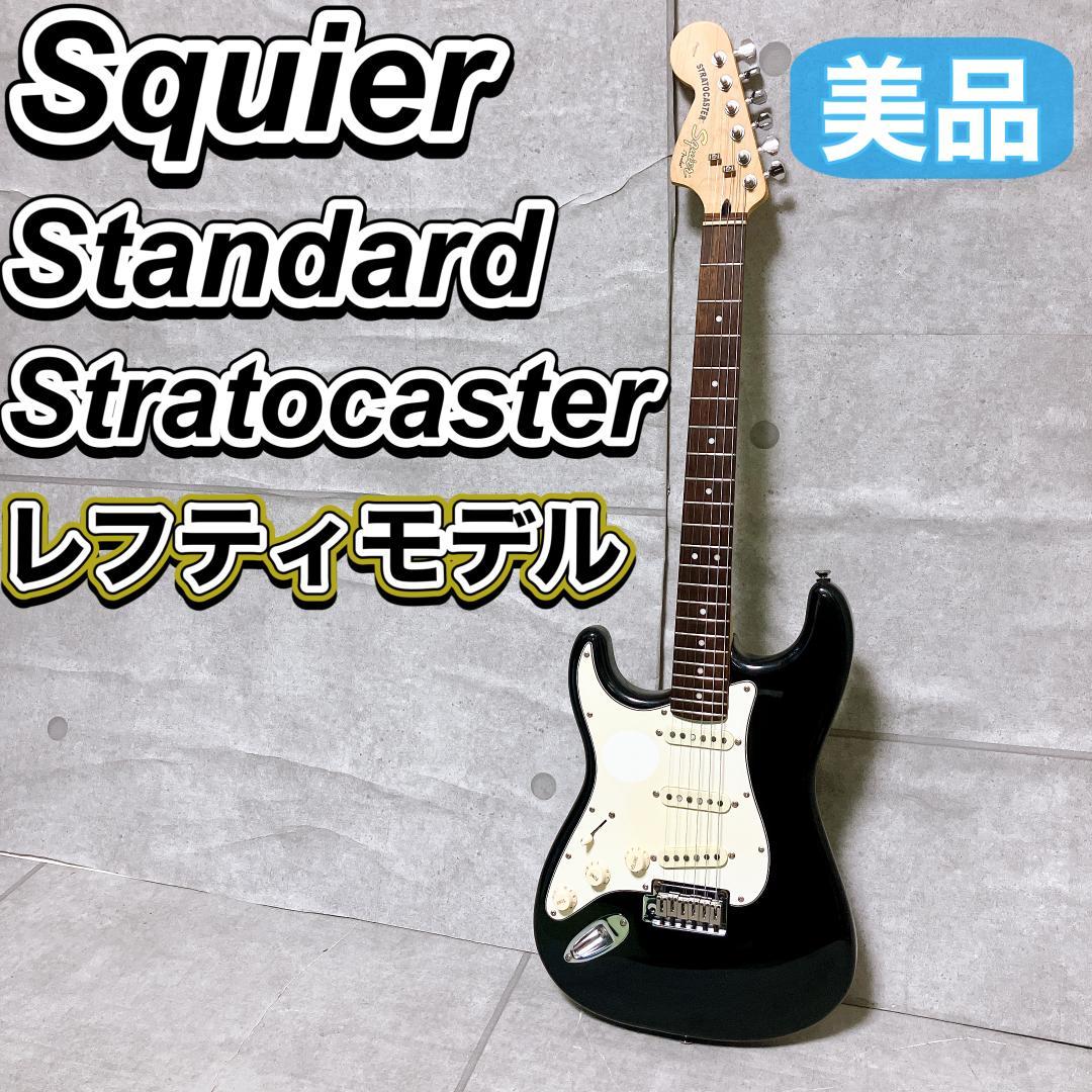 Squier スタンダード ストラトキャスター エレキギター レフティ 美品