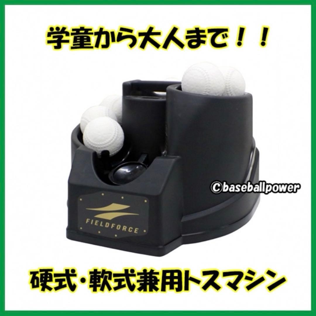野球練習フロントトスマシーン