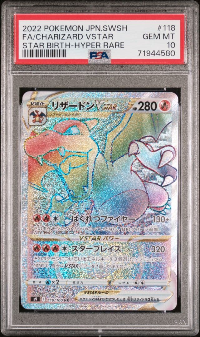 リザードンVSTAR hr psa10スターバース