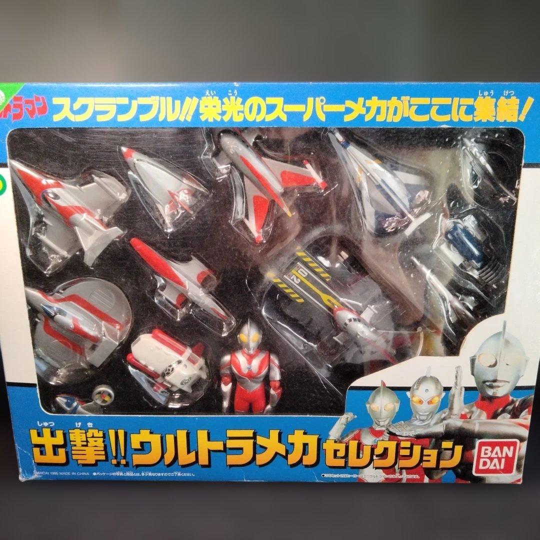 １９９５年発売　ウルトラマン　出撃！！　ウルトラメカセレクション