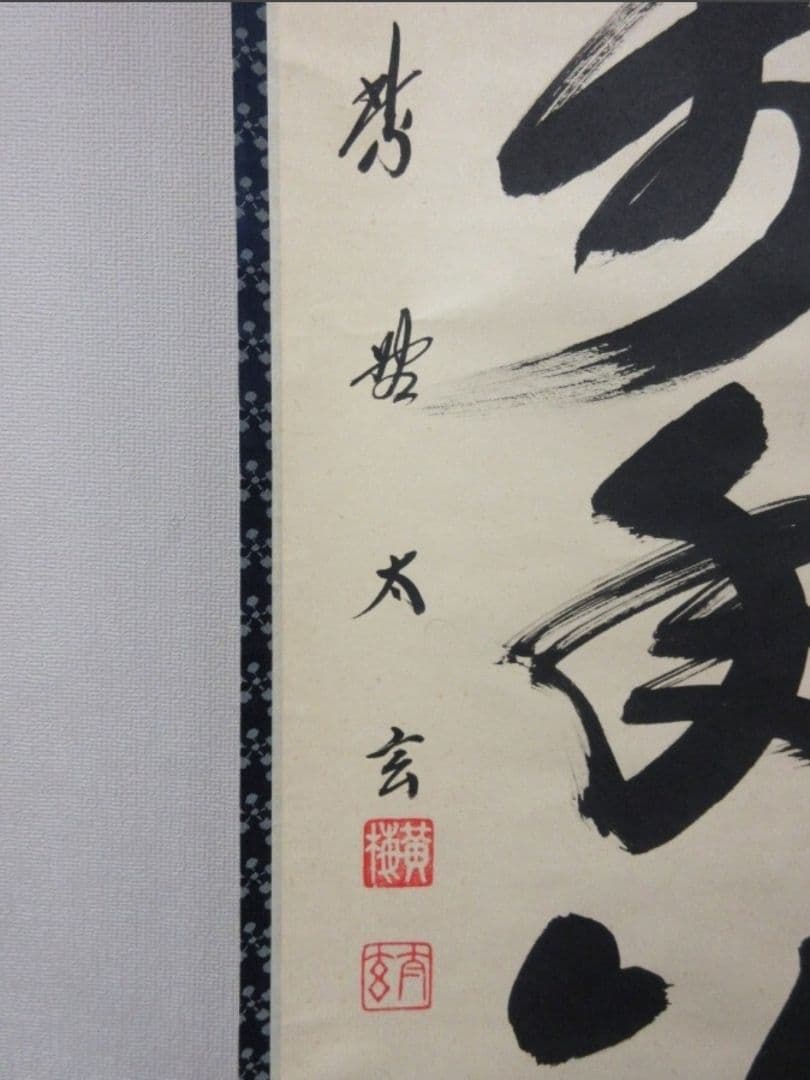 真筆保証 小林太玄 直筆 松菊萬年歓 京都 大徳寺 黄梅院 臨済宗 茶掛 茶道具