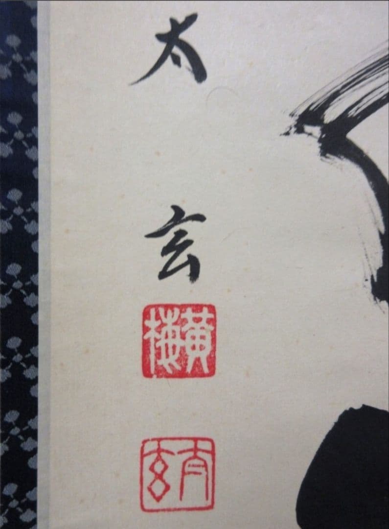 真筆保証 小林太玄 直筆 松菊萬年歓 京都 大徳寺 黄梅院 臨済宗 茶掛 茶道具