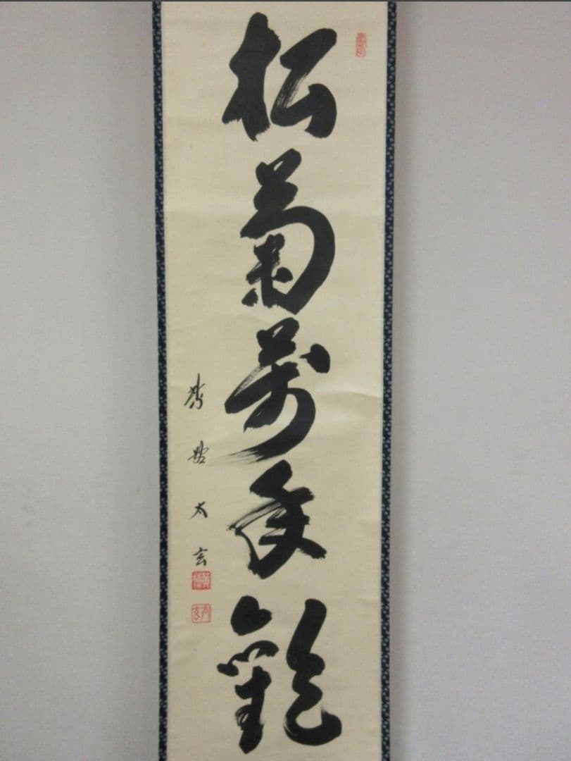 真筆保証 小林太玄 直筆 松菊萬年歓 京都 大徳寺 黄梅院 臨済宗 茶掛 茶道具