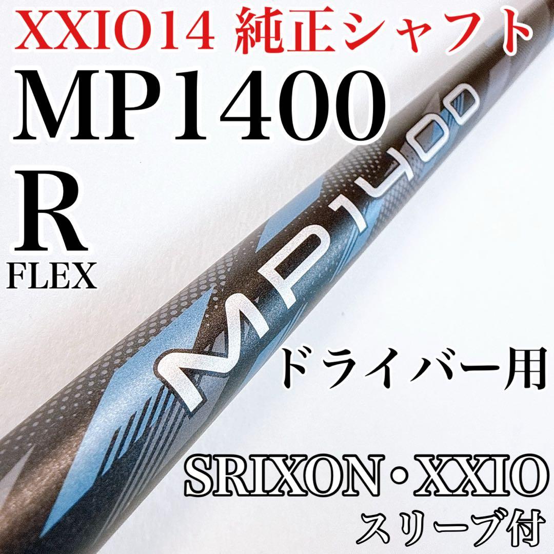 XXIO　MP1400（R）　ドライバー用シャフト　スリクソン・ゼクシオスリーブ
