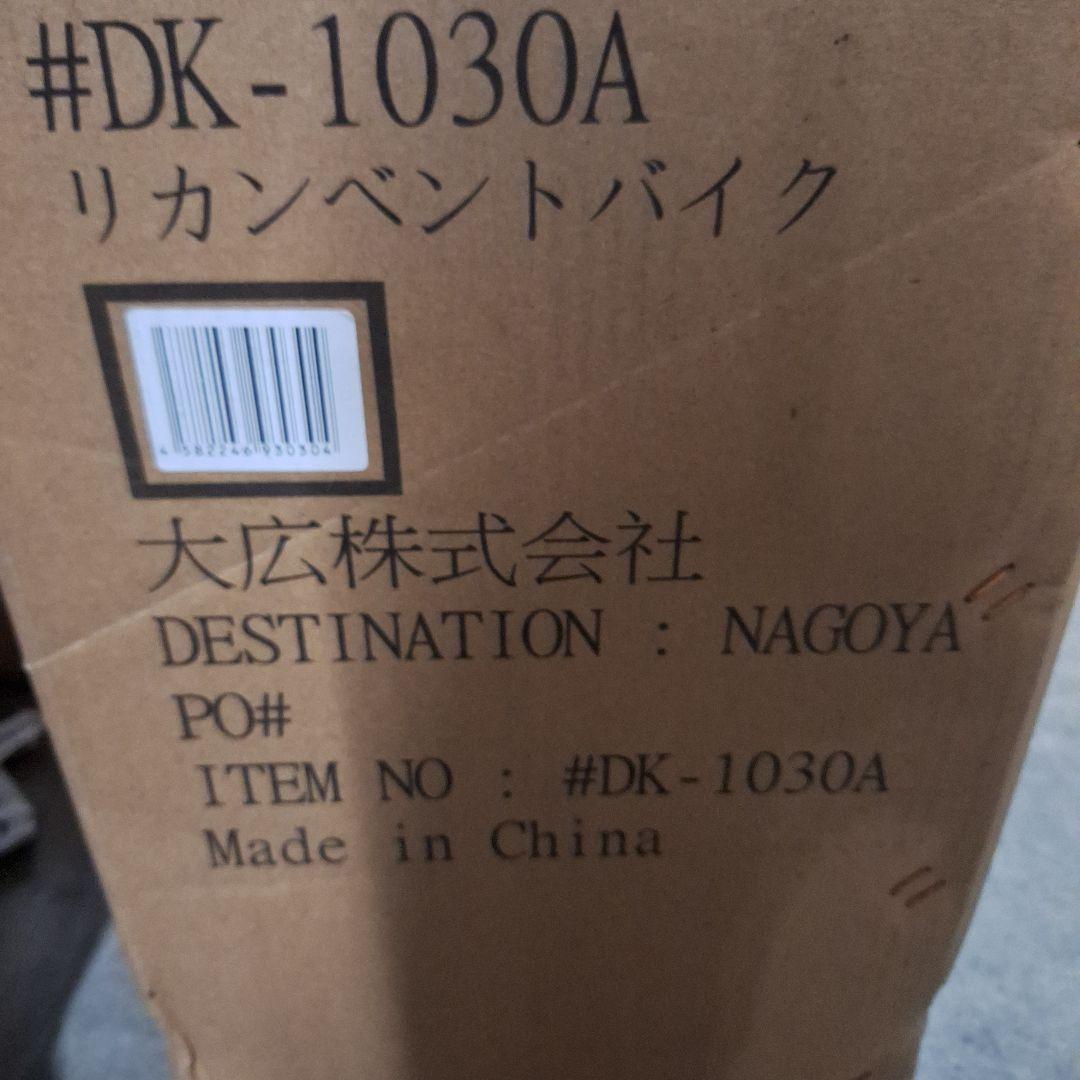 DAIKOU DX-1030A リカンベントバイク