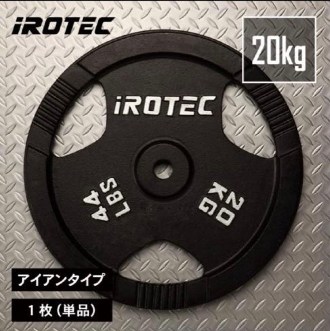 【激安】 IROTEC アイアンプレート 20kg② ①と②セット購入限定