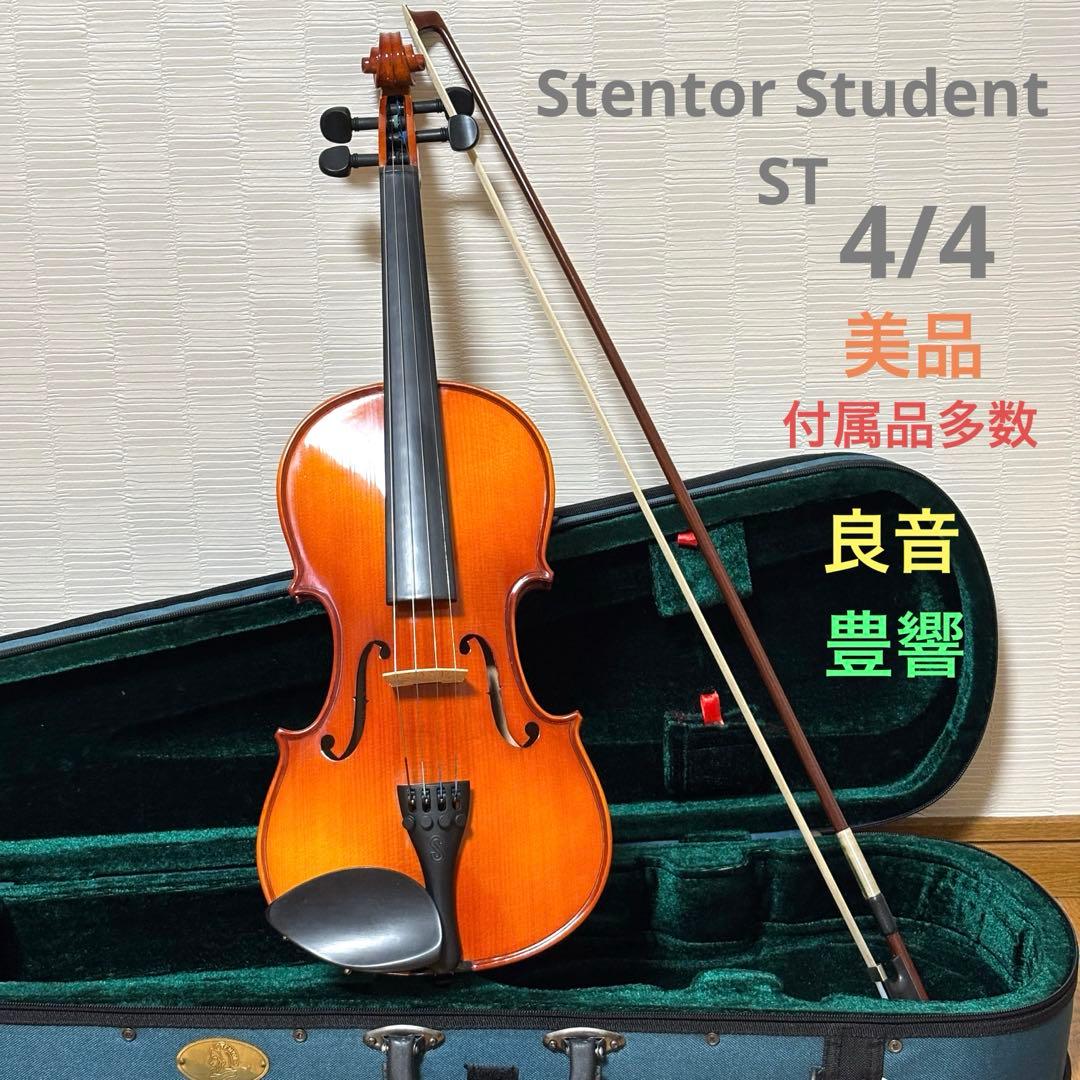 【美品】ステンター　バイオリン　Stentor Student ST 4/4