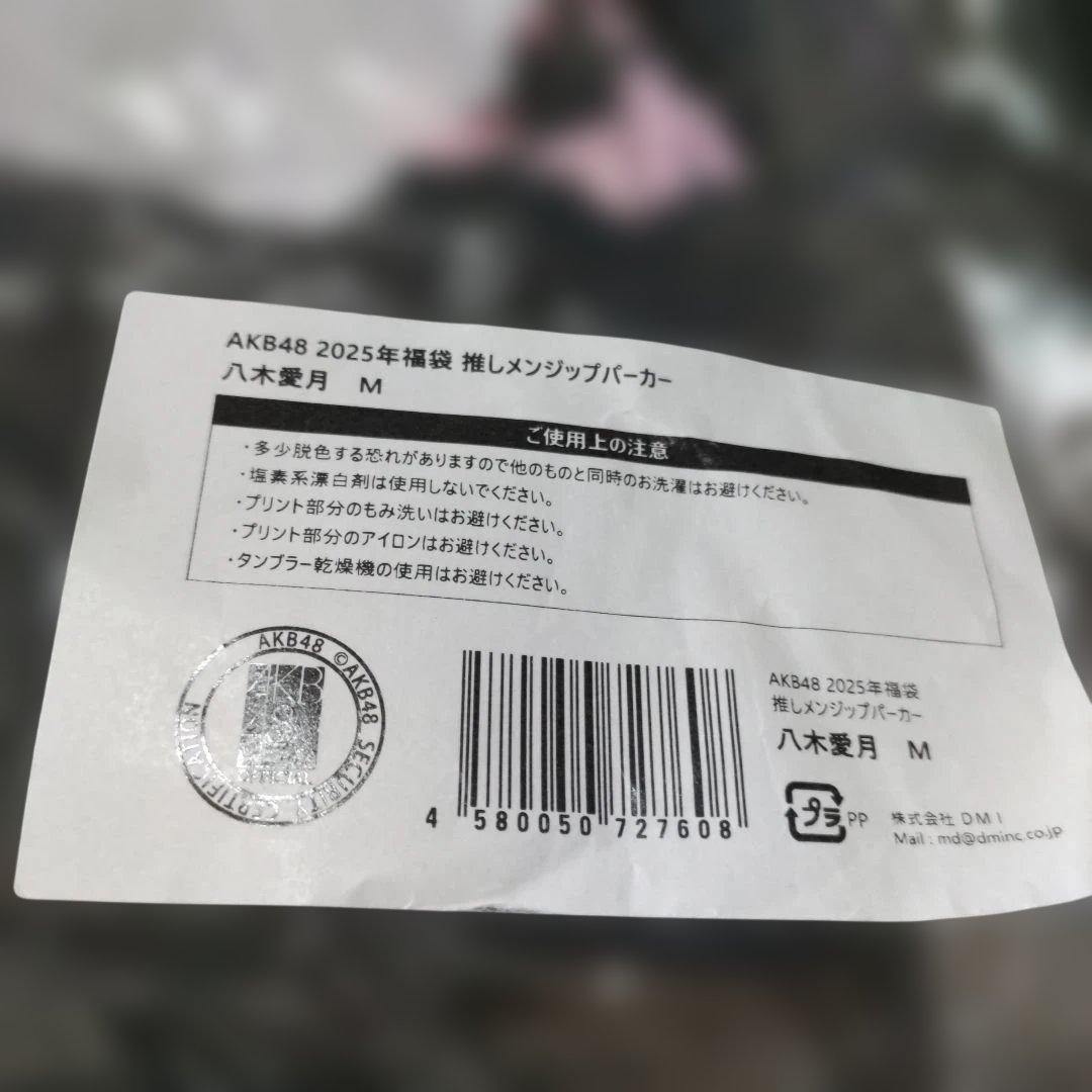 【未開封品】AKB48 八木愛月 2025 福袋 パーカー 生写真 等まとめ売り