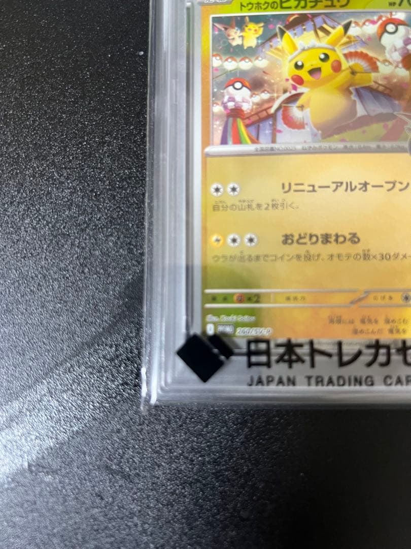 な*ら様 2025 POKEMON SV-P JP トウホクのピカチュウ