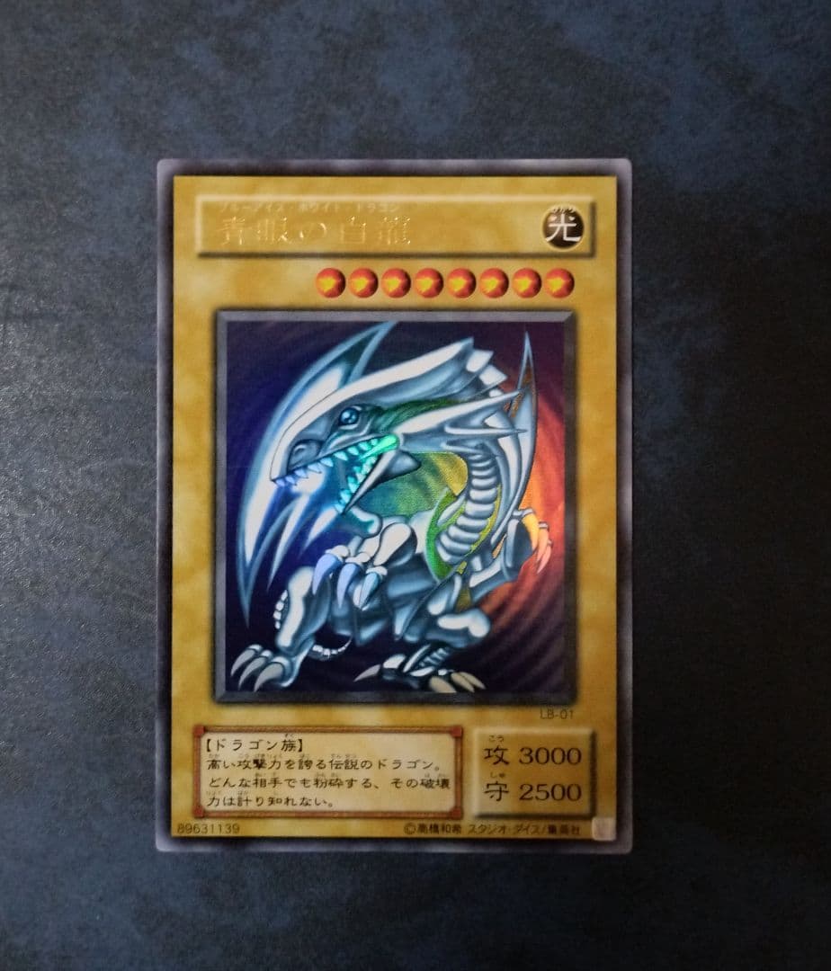 【5つ目】遊戯王　青眼の白龍 LB-01＆妖眼の相剣師