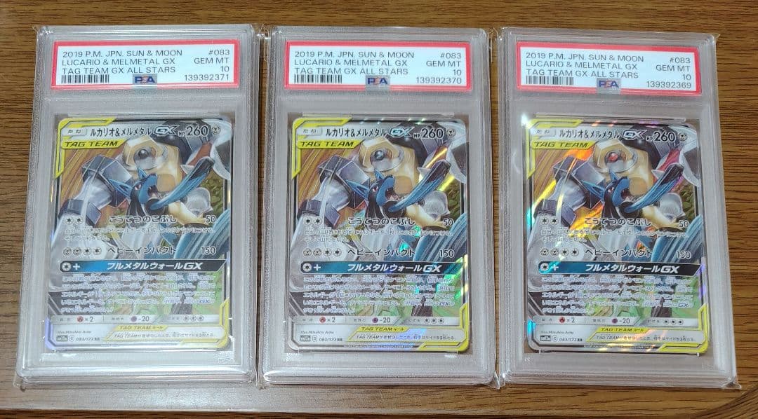 PSA10 ルカリオ＆メルメタルGX RR 【7連番】