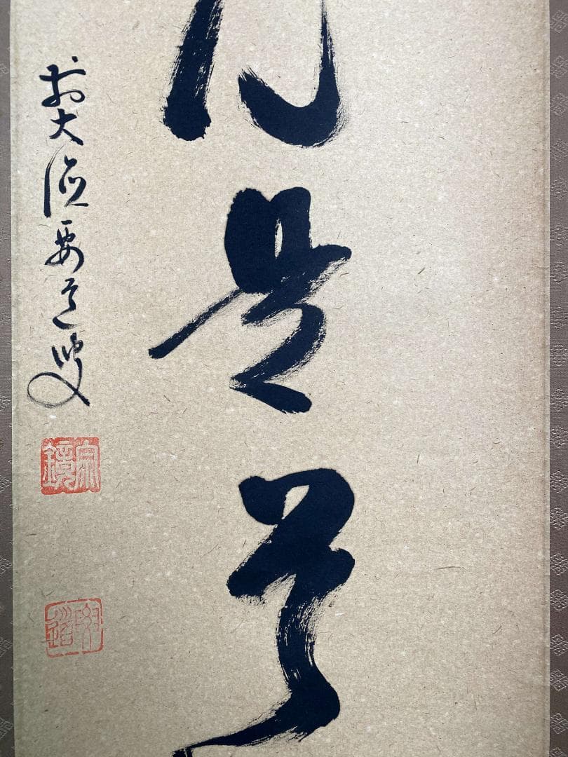 雪尾要道『直心是道場』茶道具 共箱 一行書 大徳寺派 大正 兵庫 掛軸