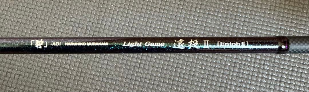 海太郎　碧 IUS-83L/LG-Entoh2 ライトゲーム遠投2