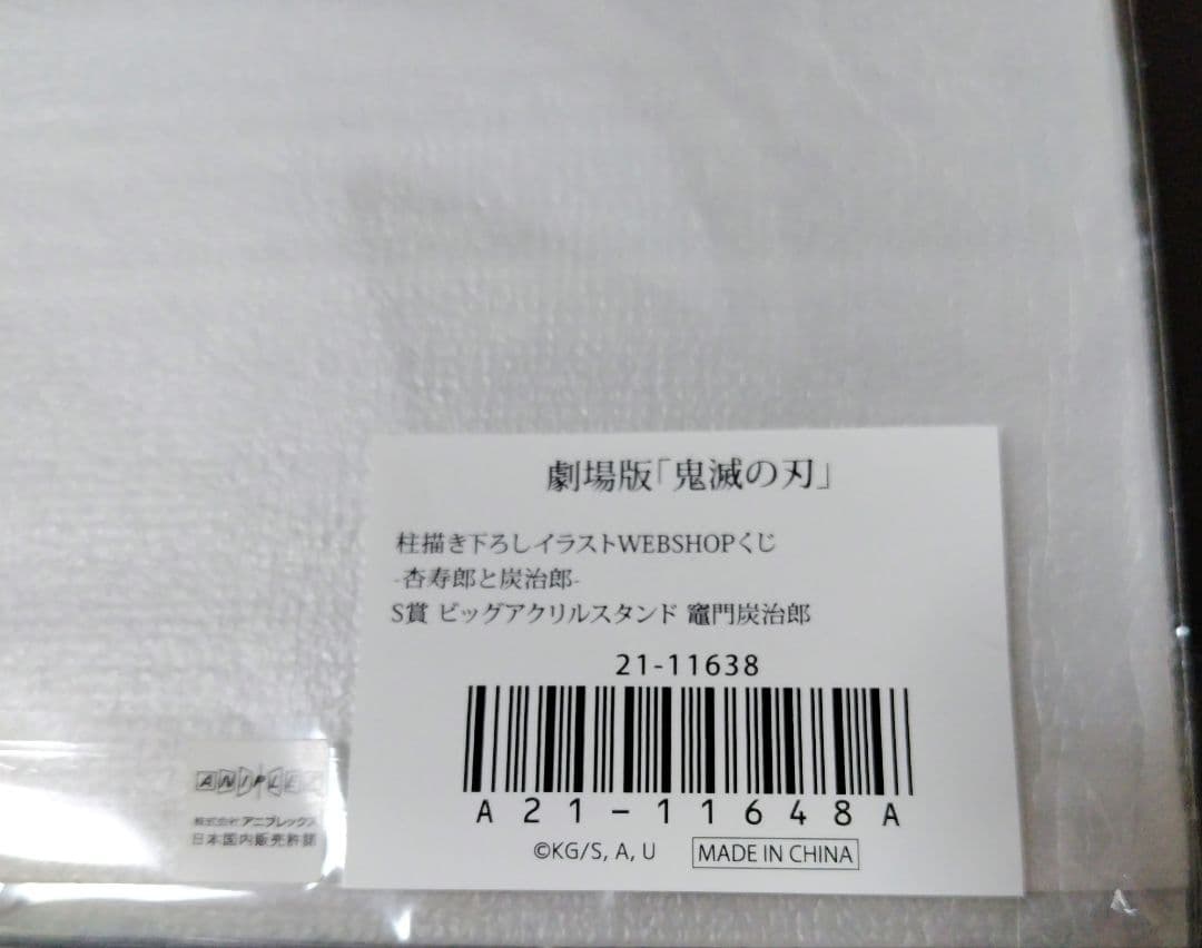 柱描き下ろしイラストWEBSHOPくじ 　S賞　D賞　竈門炭治郎