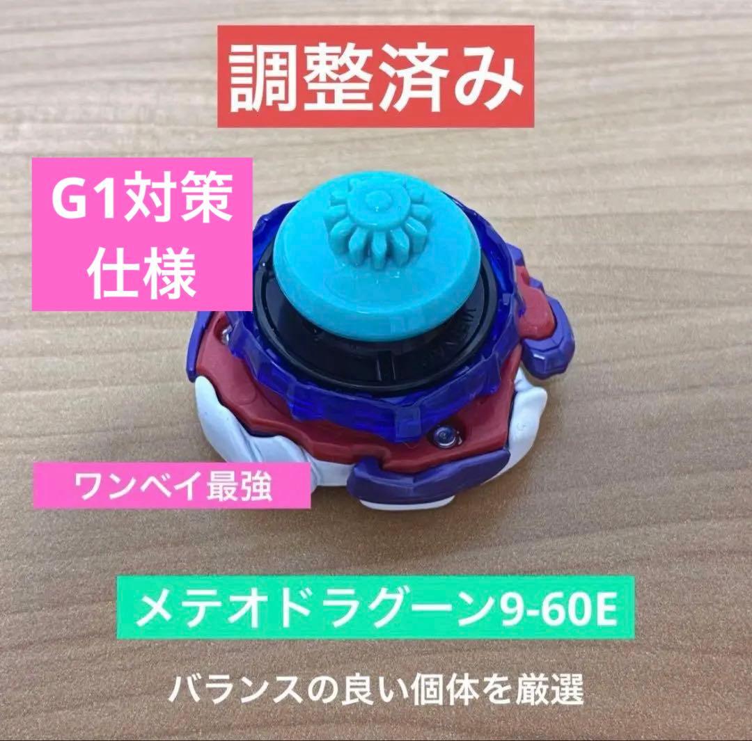 調整済み　メテオドラグーン9-60E ベイブレードX