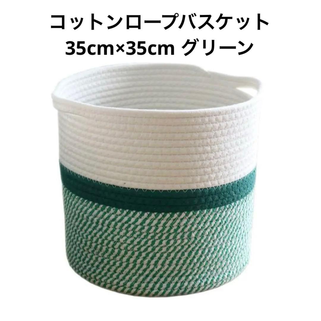 新品⭐️コットンロープ ランドリーバスケット グリーンかご収納 おしゃれ 北欧