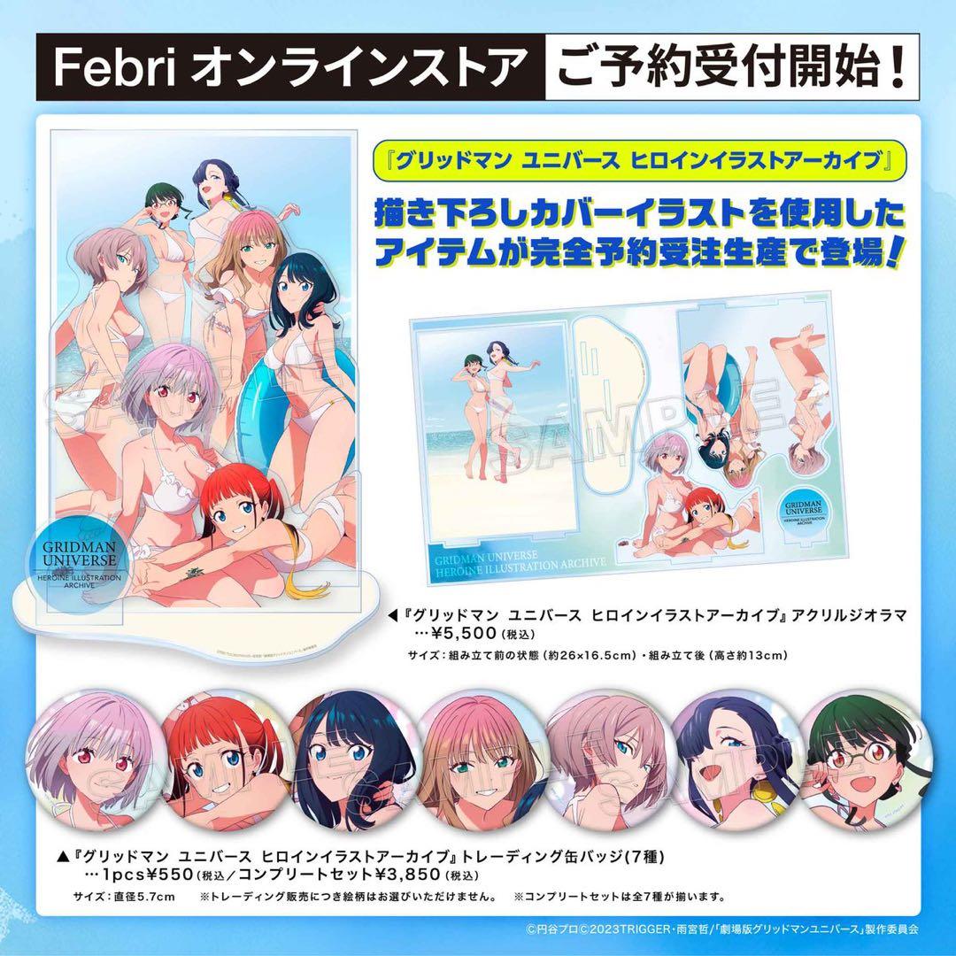 グリッドマンユニバース　ヒロインイラストアーカイブ　受注限定　缶バッジ　コンプ