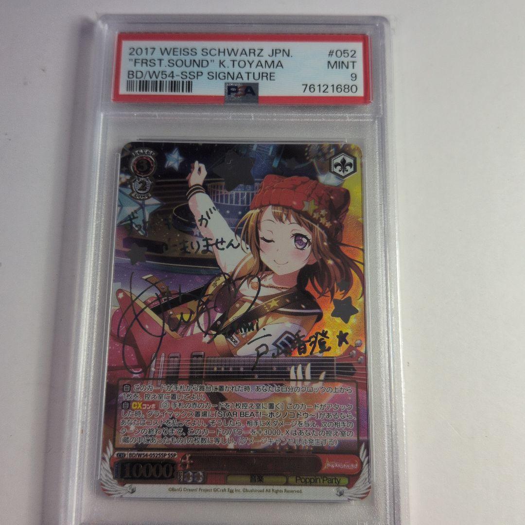 はじまりの音 戸山香澄 ssp サイン psa9