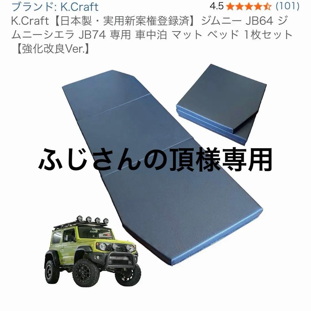 K.Craftジムニー JB64 ジムニーシエラ JB74 専用 車中泊 マット