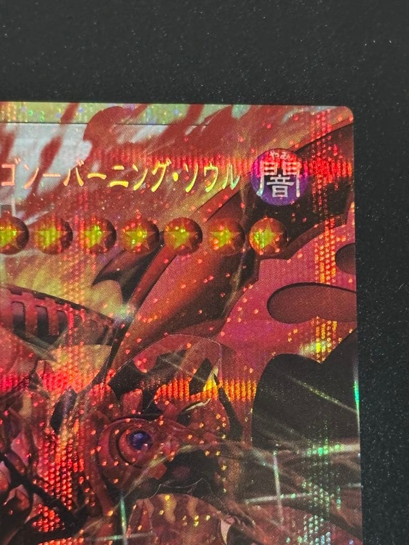 遊戯王　スカーレッドノヴァドラゴンバーニングソウル オーバーフレーム プリズマ