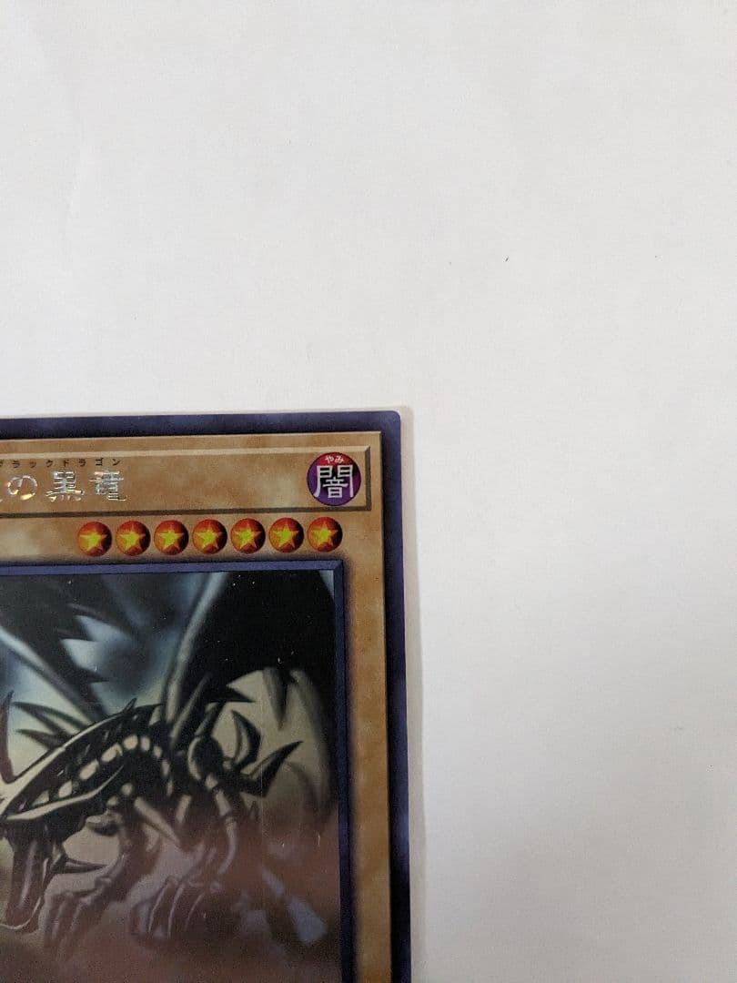 遊戯王 真紅眼の黒竜 DP18-JP000 ホロ