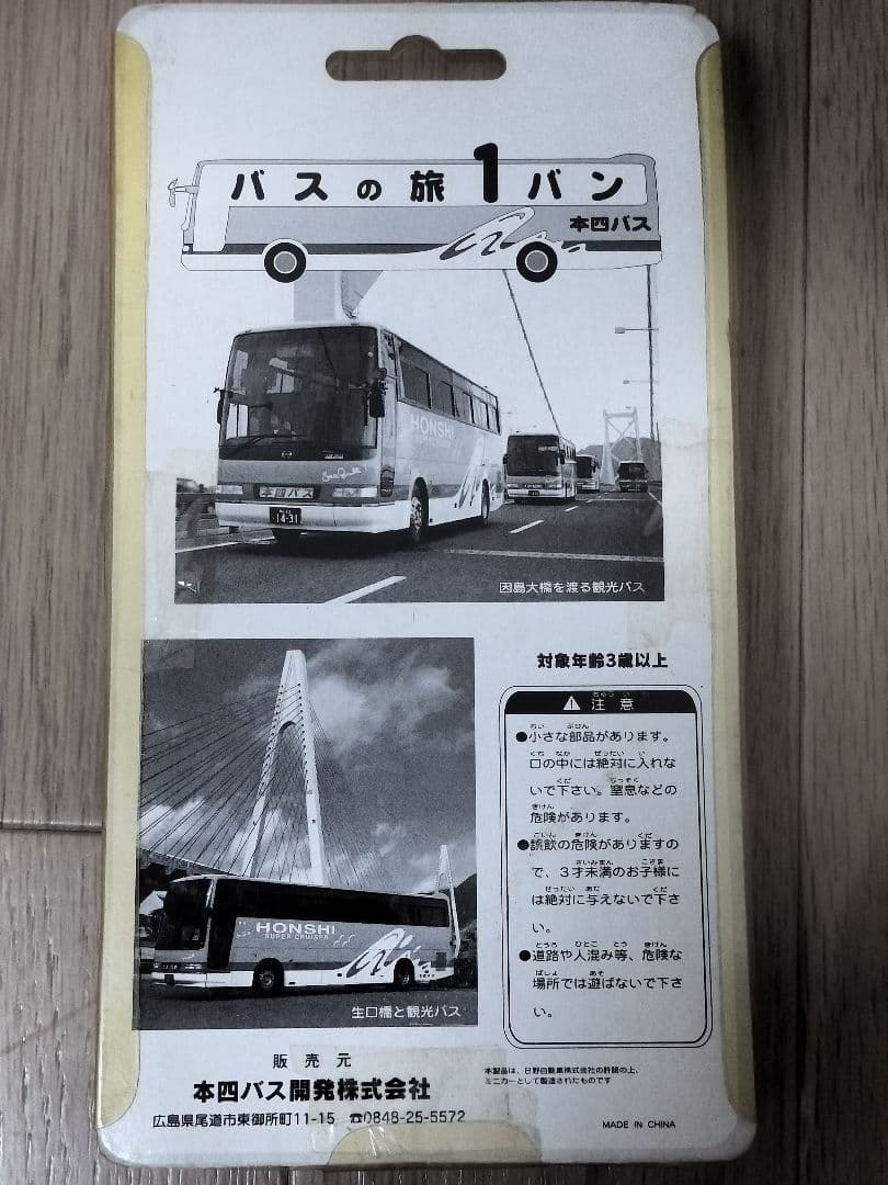 ミニカー3台セット 日野セレガ スーパーハイデッカーバス 本四バス 新品未開封