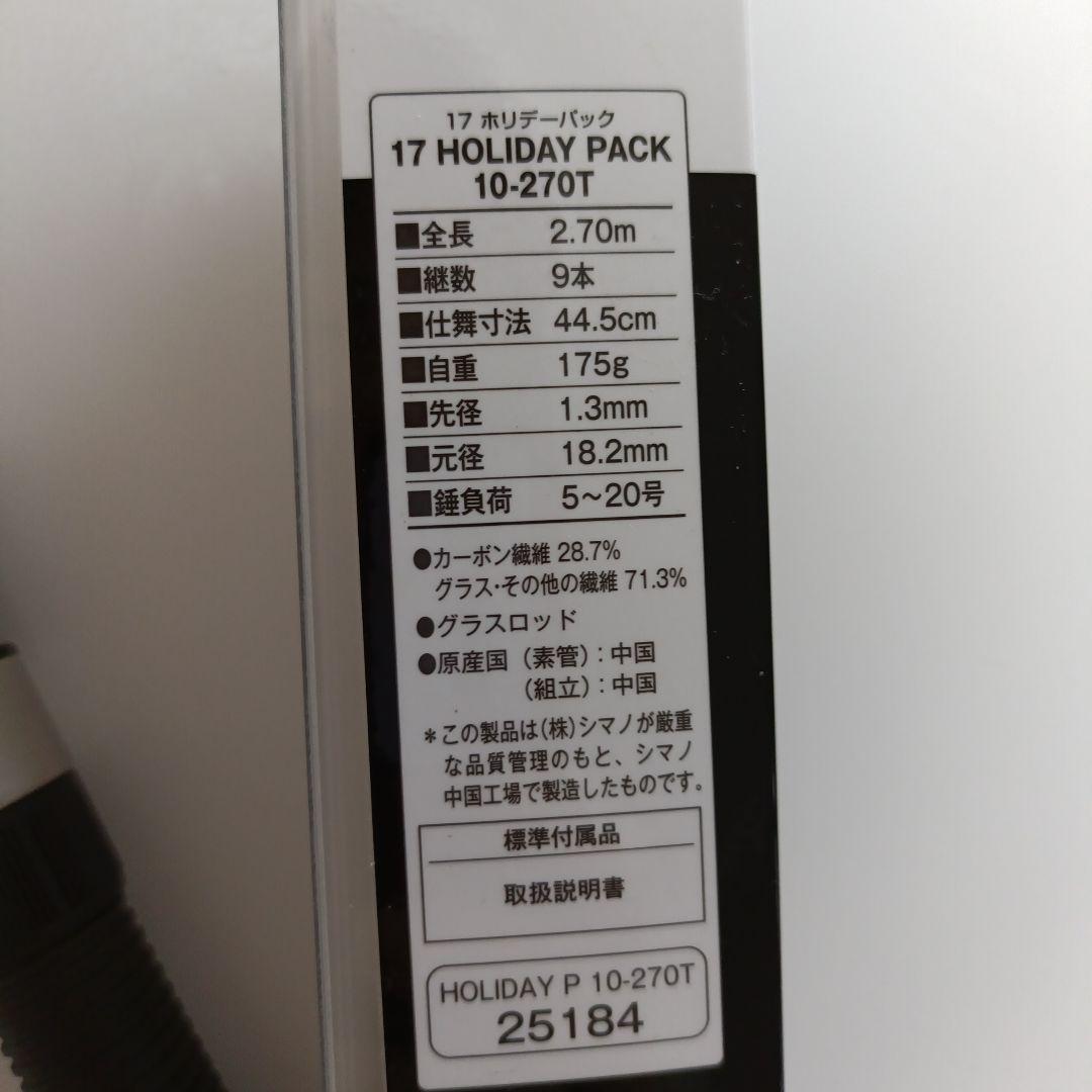 シマノ　ホリデーパック　10-270T