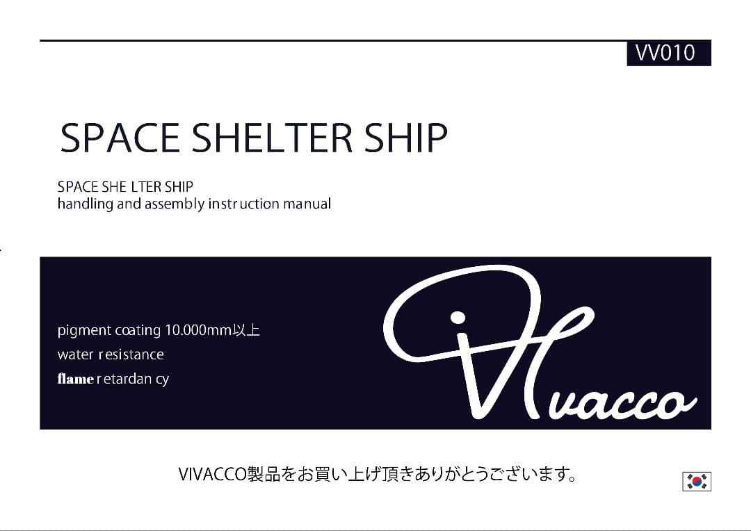 VIVACCO SPACE SHELTER SHIP テント