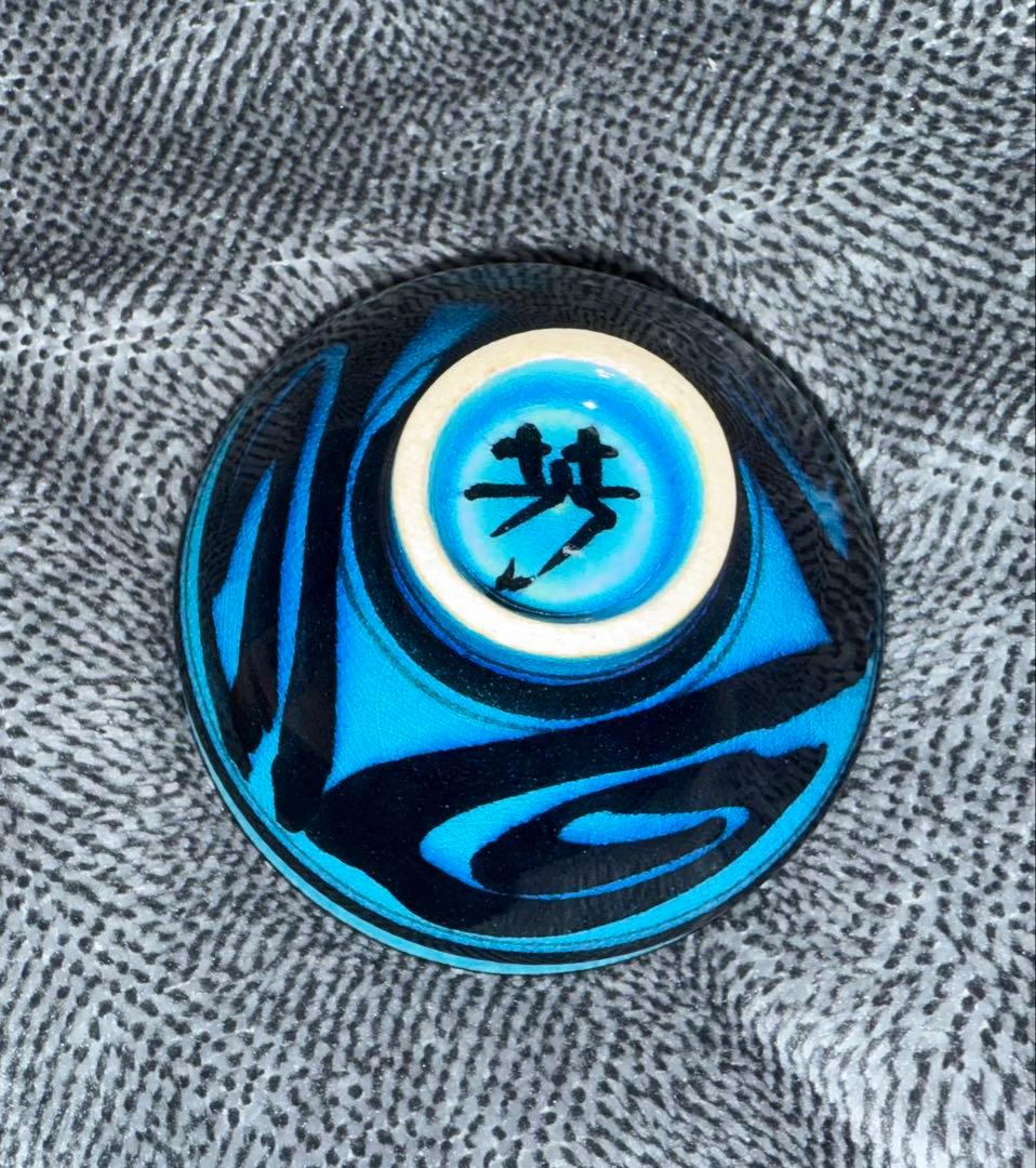 木村芳郎 碧釉 青釉 盃 酒器 ぐい呑猪口 共箱
