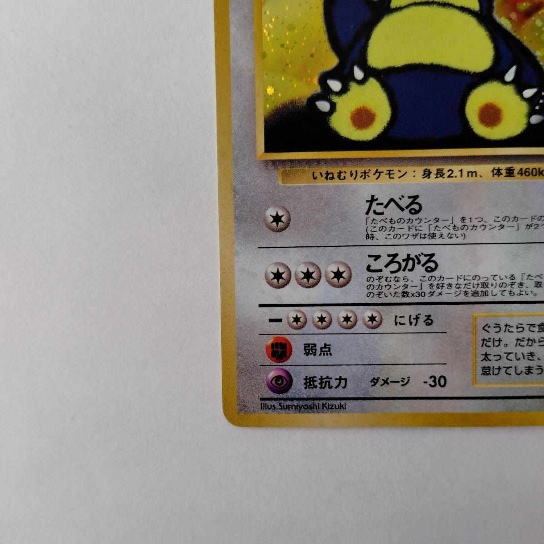 P*き様 ポケモンカード　旧裏　くいしんぼカビゴン