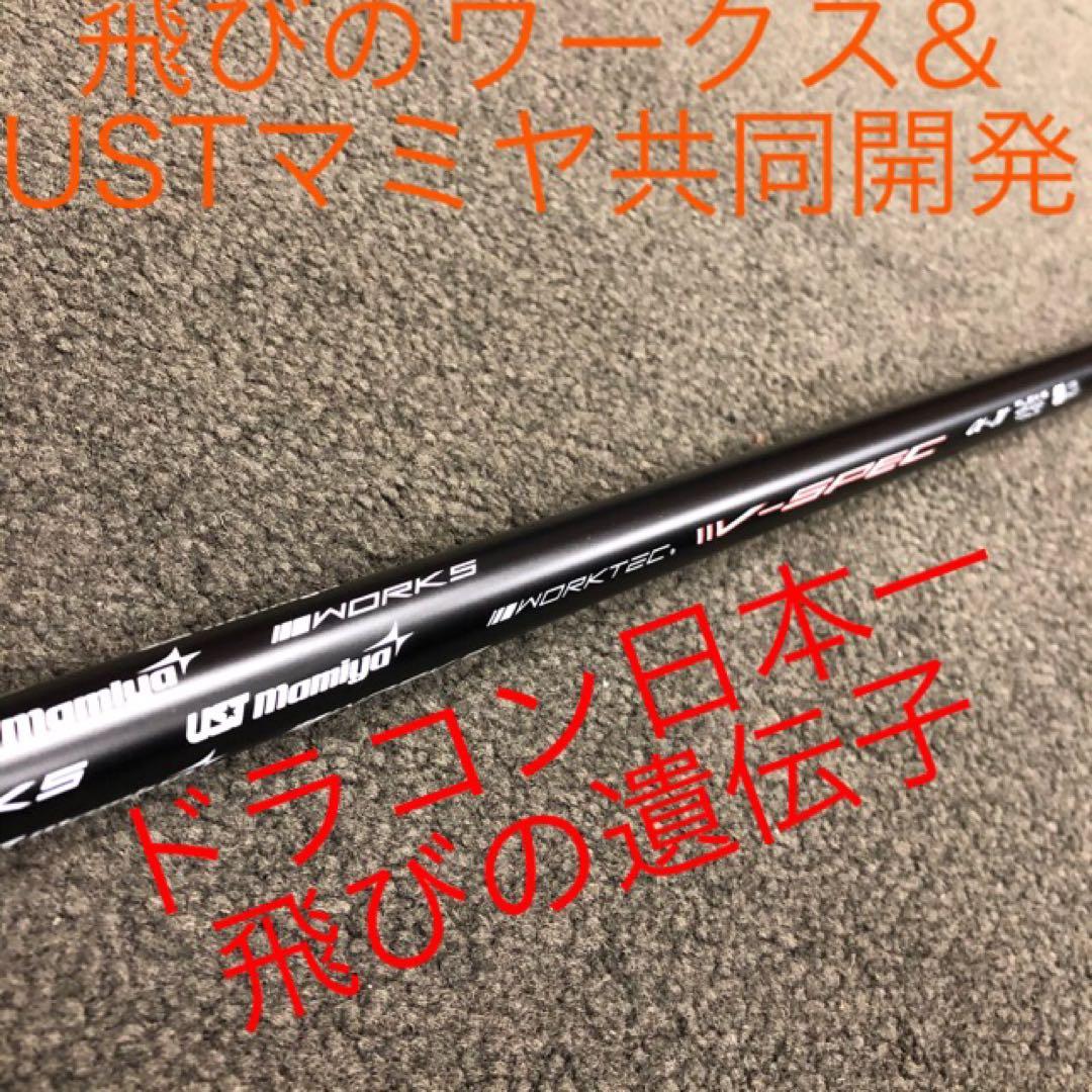 【新品】大幅値下げ！USTマミヤ　ワークスゴルフVスペック4ハイグレードシャフト
