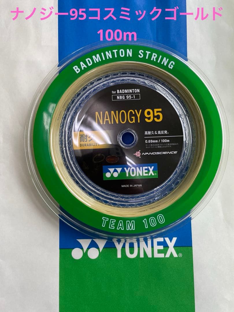 【新品★特価】YONEX NANOGY 95バドミントンガット 100M