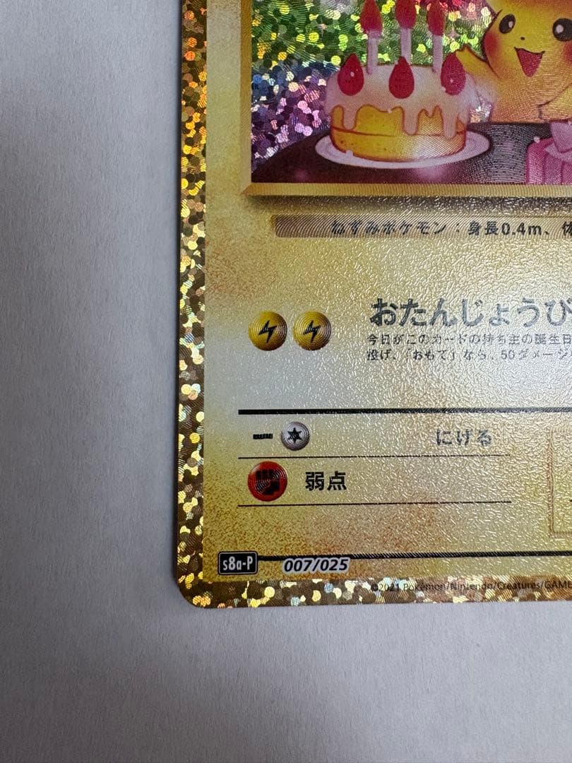 ポケモンカード　おたんじようびピカチュウ　25th