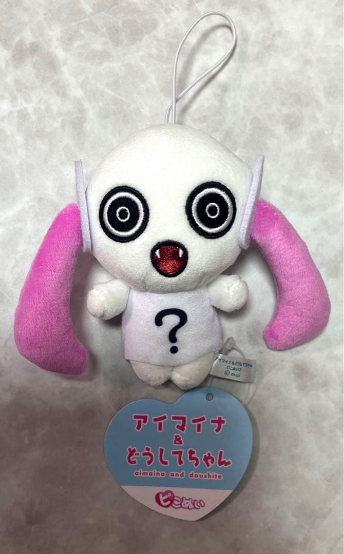 アイマイナ&どうしてちゃん　ピこぬい　3種セット