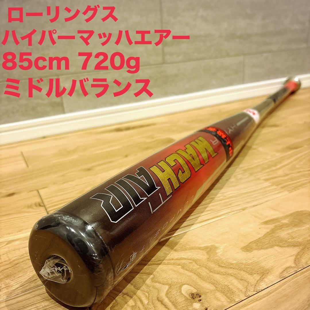 Rawlings HYPER MACH-AIR 軟式バット　85cm 720g